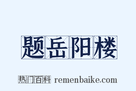 题岳阳楼是什么意思的图片